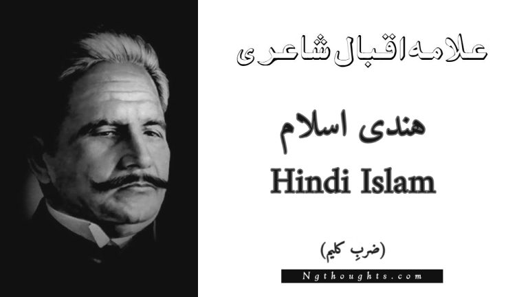 Hindi Islam – Zarb-e-Kaleem | Allama Iqbal Poetry | ہندی اسلام