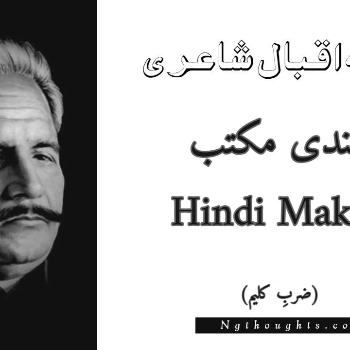 Hindi Maktab - Zarb-e-Kaleem Allama Iqbal Poetry