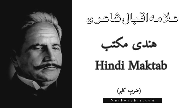 Hindi Maktab – Zarb-e-Kaleem | Allama Iqbal Poetry | ہندی مکتب