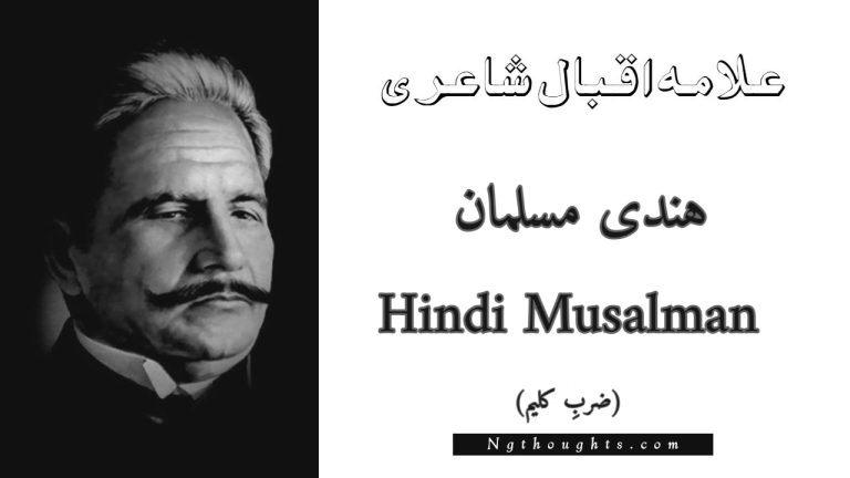 Hindi Musalman – Zarb-e-Kaleem | Allama Iqbal Poetry | ہندی مسلمان