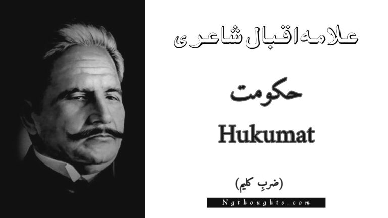 Hukumat – Zarb-e-Kaleem | Allama Iqbal Poetry | حکومت