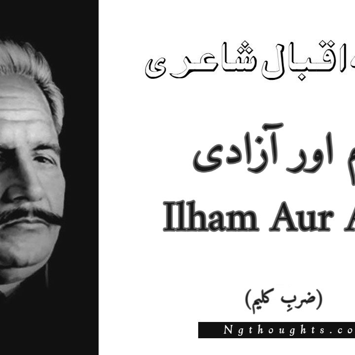 Ilham Aur Azadi - Zarb-e-Kaleem Allama Iqbal Poetry