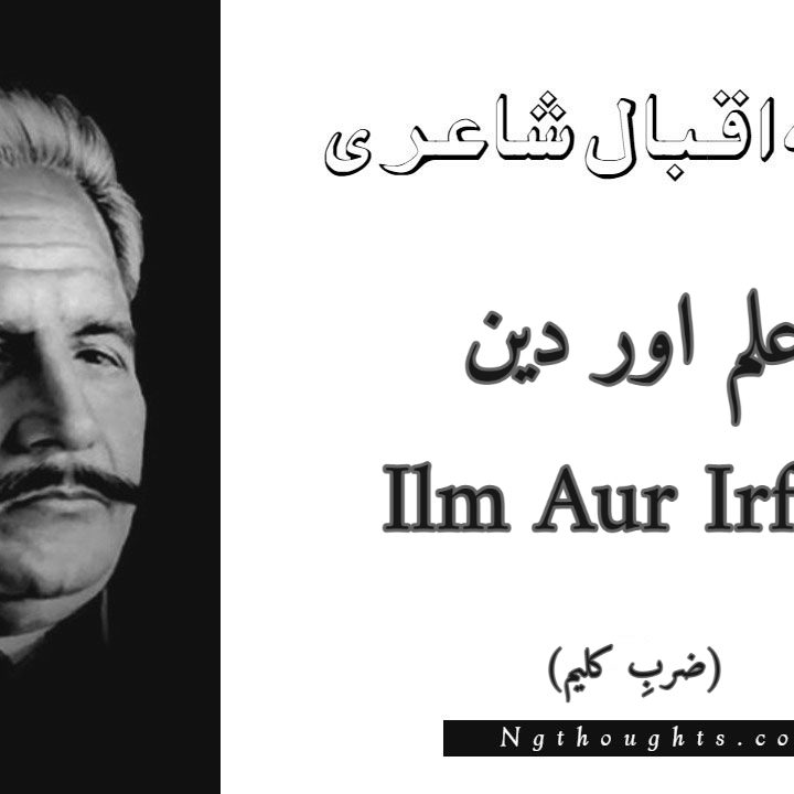 Ilm Aur Irfan - Zarb-e-Kaleem Allama Iqbal Poetry