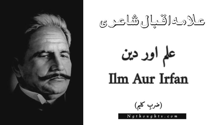 Ilm Aur Irfan – Zarb-e-Kaleem | Allama Iqbal Poetry | علم اور دین