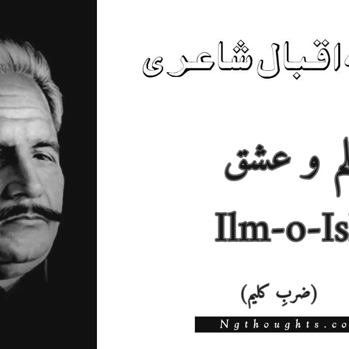  Ilm-o-Ishq - Zarb-e-Kaleem Allama Iqbal Poetry