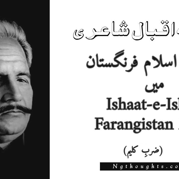 Ishaat-e-Islam Farangistan Mein - Zarb-e-Kaleem Allama Iqbal Poetry