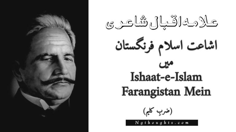 Ishaat-e-Islam Farangistan Mein – Zarb-e-Kaleem | Allama Iqbal Poetry | اشاعت اسلام فرنگستان میں