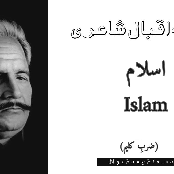 Islam - Zarb-e-Kaleem Allama Iqbal Poetry