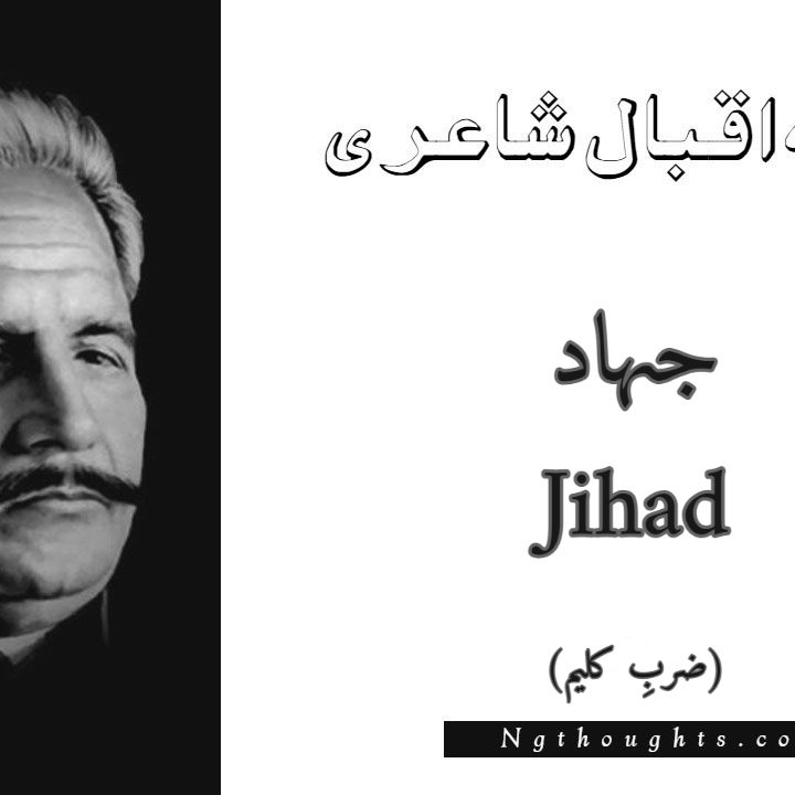 Jihad - Zarb-e-Kaleem Allama Iqbal Poetry
