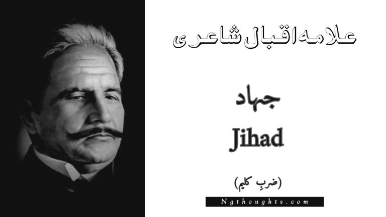 Jihad – Zarb-e-Kaleem | Allama Iqbal Poetry | جہاد