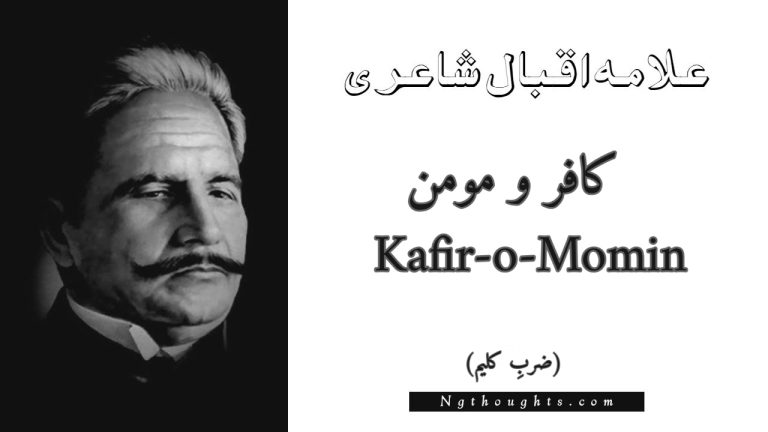 Kafir-o-Momin – Zarb-e-Kaleem | Allama Iqbal Poetry | کافر و مومن