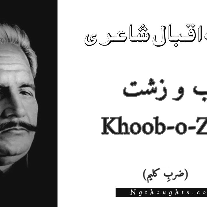 Khoob-o-Zisht - Zarb-e-Kaleem Allama Iqbal Poetry