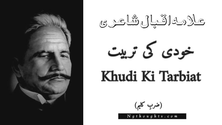 Khudi Ki Tarbiat – Zarb-e-Kaleem | Allama Iqbal Poetry | خودی کی تربیت