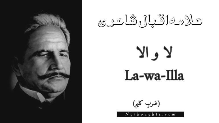 La-wa-Illa – Zarb-e-Kaleem | Allama Iqbal Poetry | لا و الا