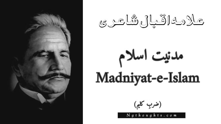 Madniyat-e-Islam – Zarb-e-Kaleem | Allama Iqbal Poetry | مدنیت اسلام