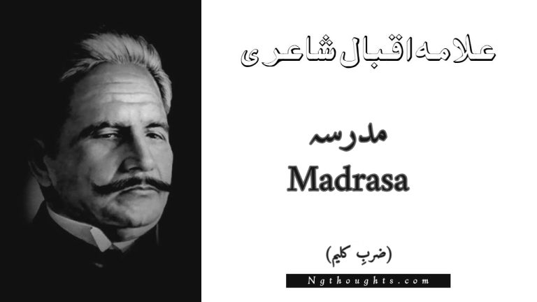 Madrasa – Zarb-e-Kaleem | Allama Iqbal Poetry | مدرسہ