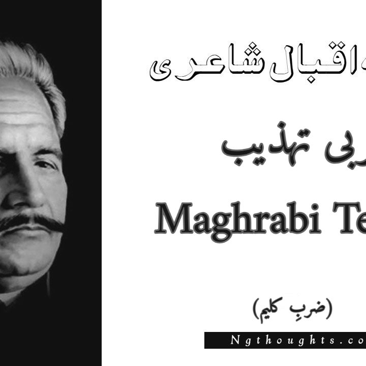 Maghrabi Tehzeeb - Zarb-e-Kaleem Allama Iqbal Poetry