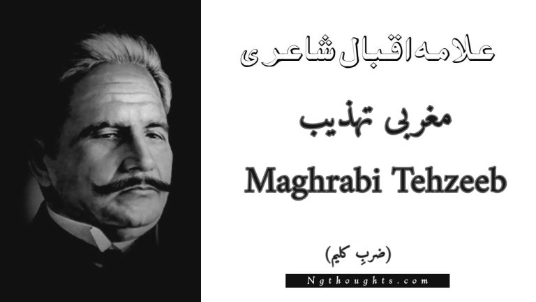 Maghrabi Tehzeeb – Zarb-e-Kaleem | Allama Iqbal Poetry | مغربی تہذیب