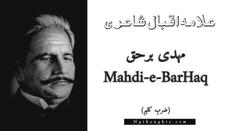 Mahdi-e-BarHaq – Zarb-e-Kaleem | Allama Iqbal Poetry | مہدی برحق