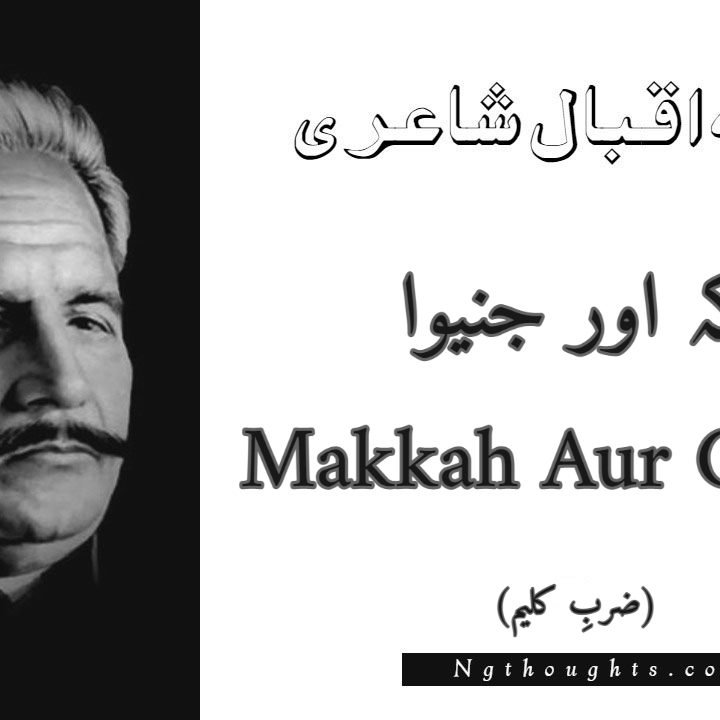 Makkah Aur Geneva - Zarb-e-Kaleem Allama Iqbal Poetry