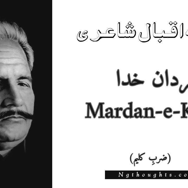 Mardan-e-Khuda - Zarb-e-Kaleem Allama Iqbal Poetry