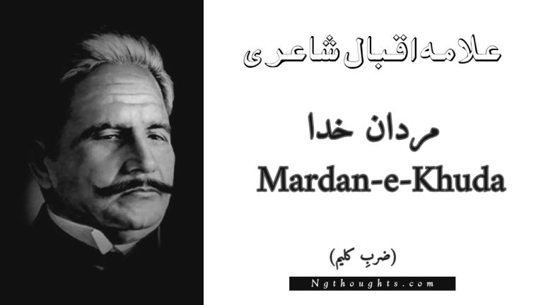 Mardan-e-Khuda – Zarb-e-Kaleem | Allama Iqbal Poetry | مردان خدا