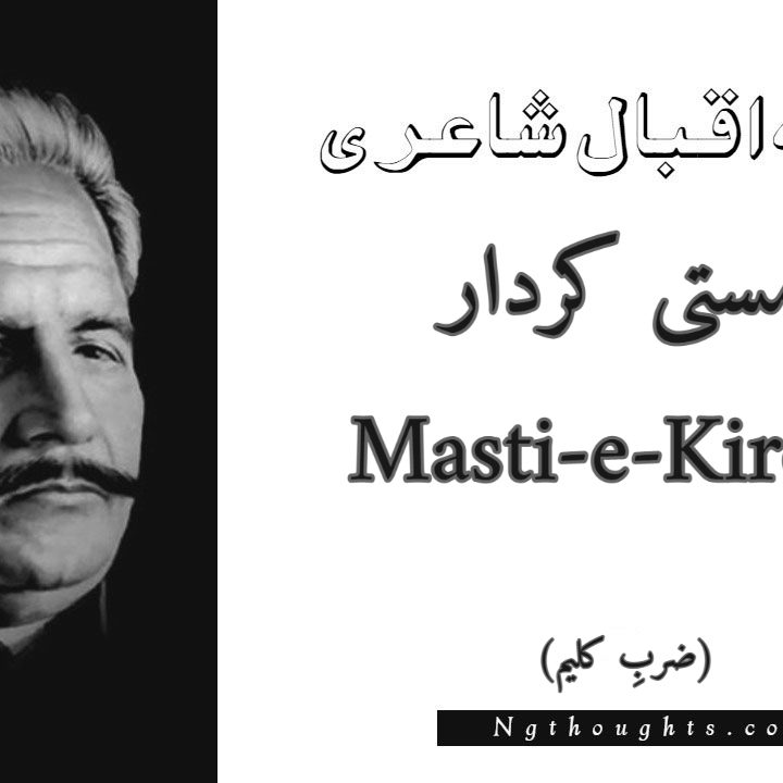 Masti-e-Kirdar - Zarb-e-Kaleem Allama Iqbal Poetry