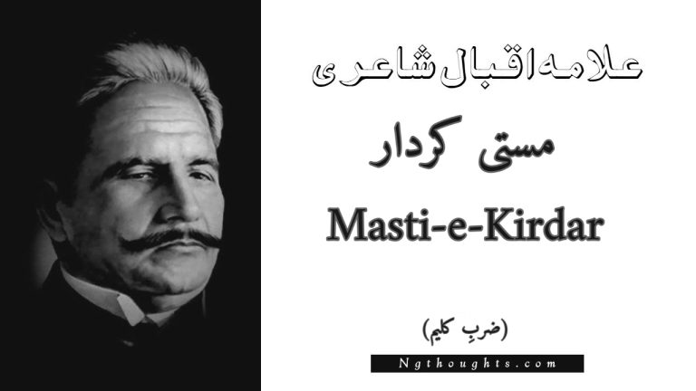 Masti-e-Kirdar – Zarb-e-Kaleem | Allama Iqbal Poetry | مستی کردار