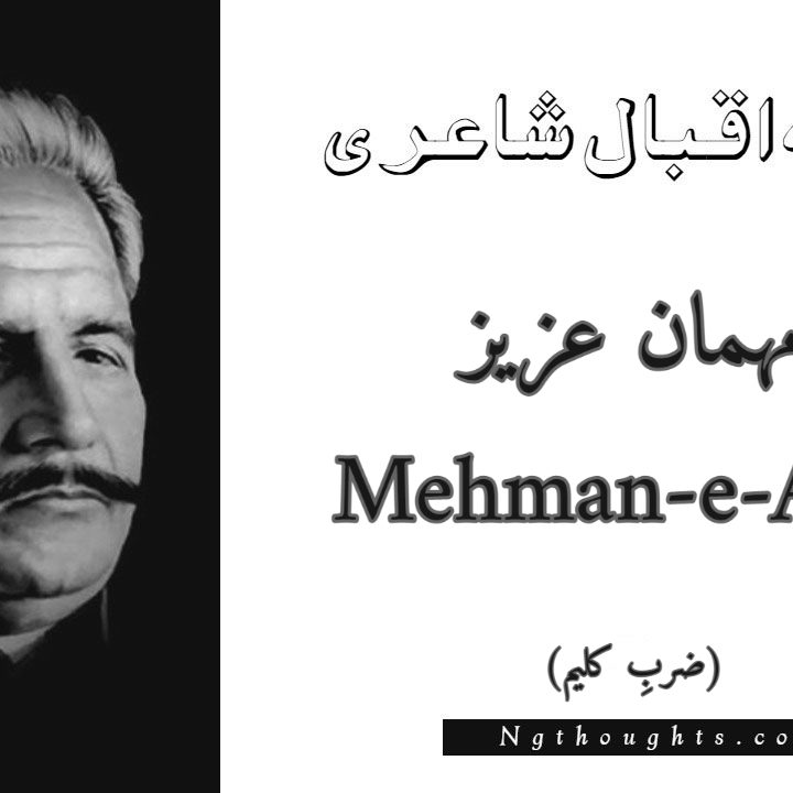 Mehman-e-Aziz - Zarb-e-Kaleem Allama Iqbal Poetry