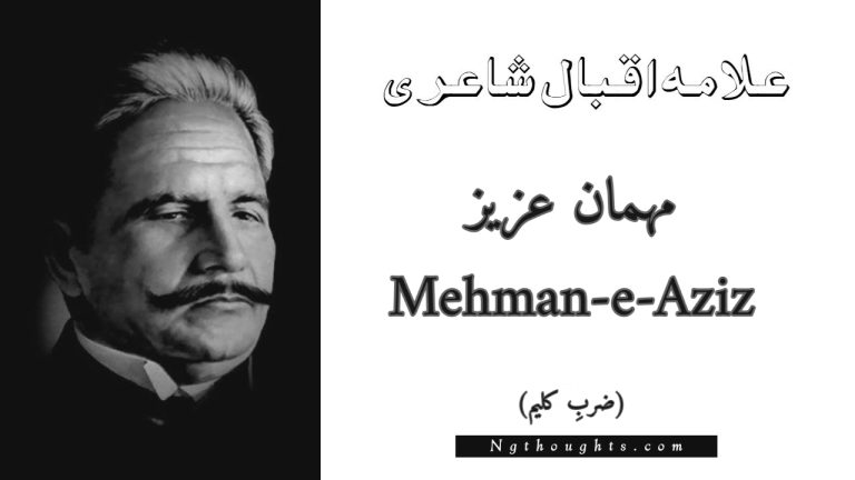 Mehman-e-Aziz – Zarb-e-Kaleem | Allama Iqbal Poetry | مہمان عزیز