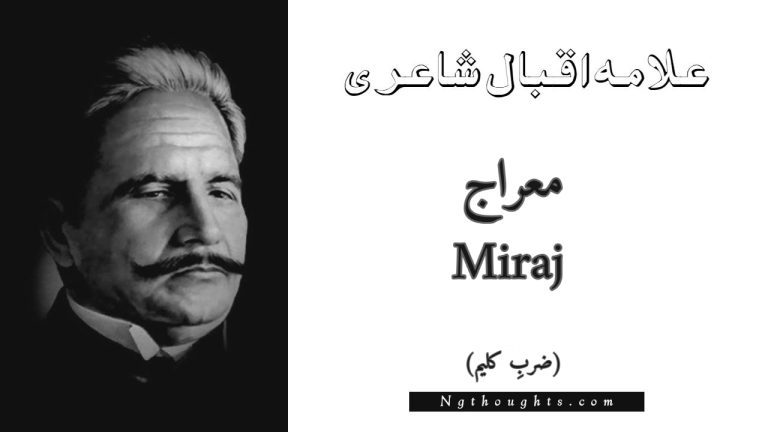 Miraj – Zarb-e-Kaleem | Allama Iqbal Poetry | معراج