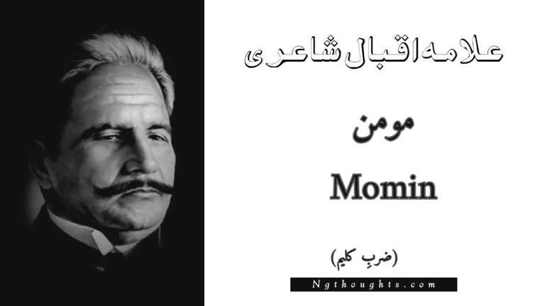 Momin  – Zarb-e-Kaleem | Allama Iqbal Poetry | مومن 