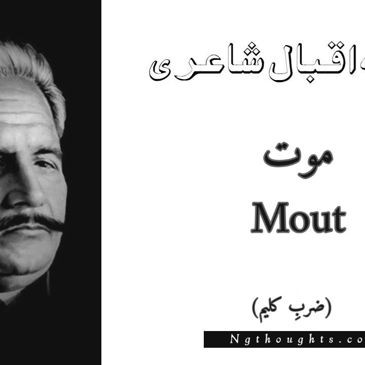 Mout - Zarb-e-Kaleem Allama Iqbal Poetry