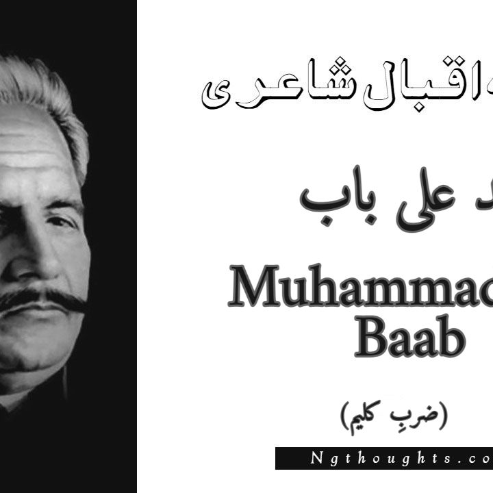 Muhammad Ali Baab - Zarb-e-Kaleem Allama Iqbal Poetry