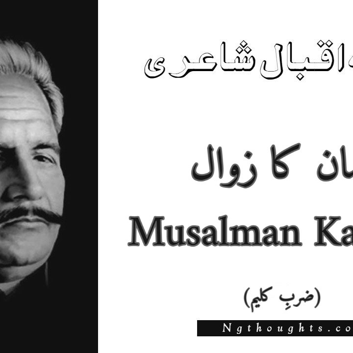 Musalman Ka Zawal - Zarb-e-Kaleem Allama Iqbal Poetry