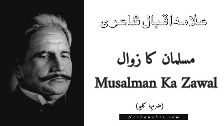 Musalman Ka Zawal – Zarb-e-Kaleem | Allama Iqbal Poetry | مسلمان کا زوال