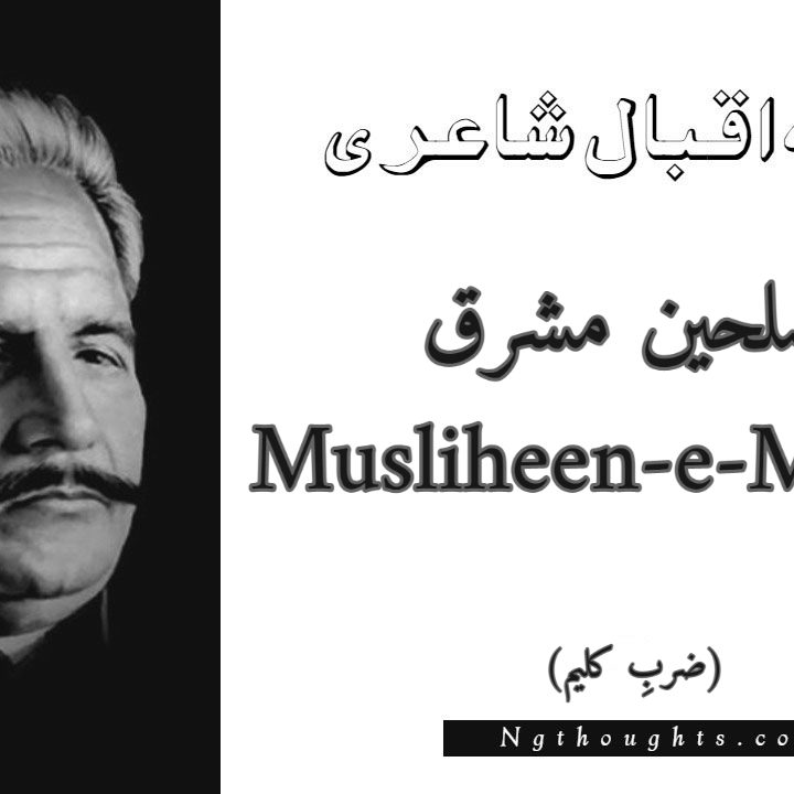 Musliheen-e-Mashriq - Zarb-e-Kaleem Allama Iqbal Poetry
