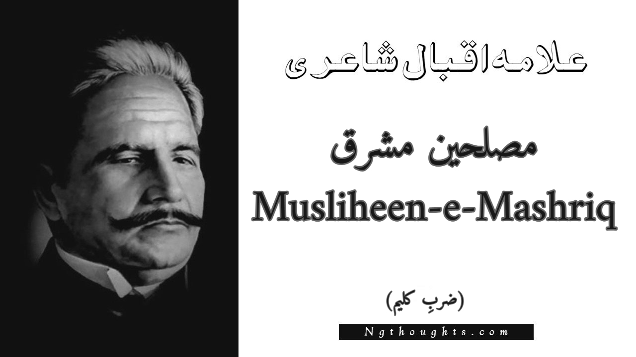 Musliheen-e-Mashriq - Zarb-e-Kaleem Allama Iqbal Poetry