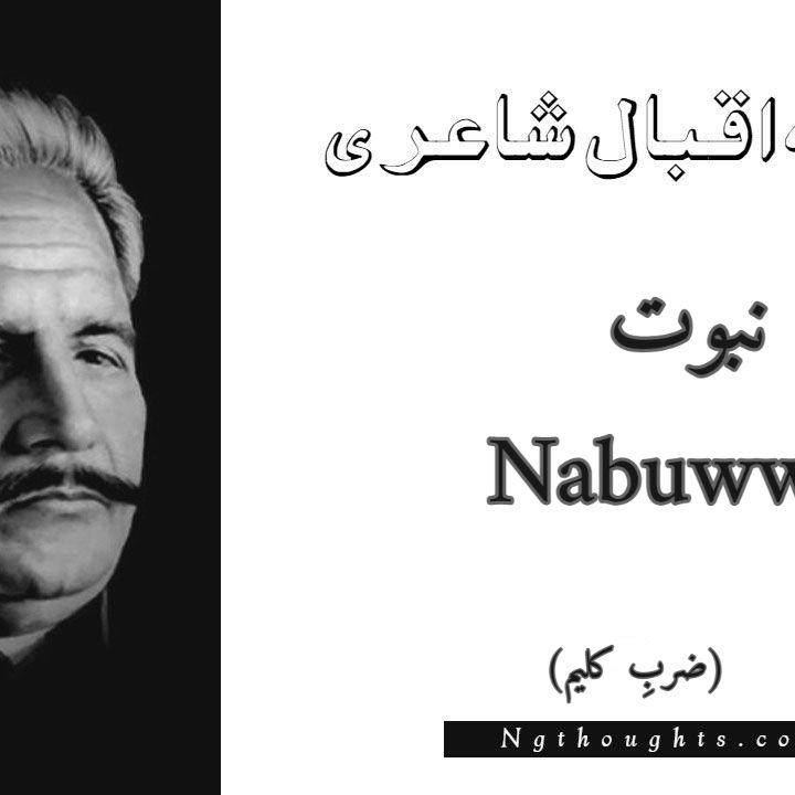 Nabuwwat - Zarb-e-Kaleem Allama Iqbal Poetry