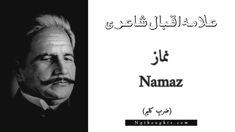 Namaz – Zarb-e-Kaleem | Allama Iqbal Poetry | نماز