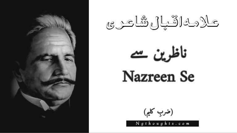 Nazreen Se – Zarb-e-Kaleem | Allama Iqbal Poetry | ناظرین سے