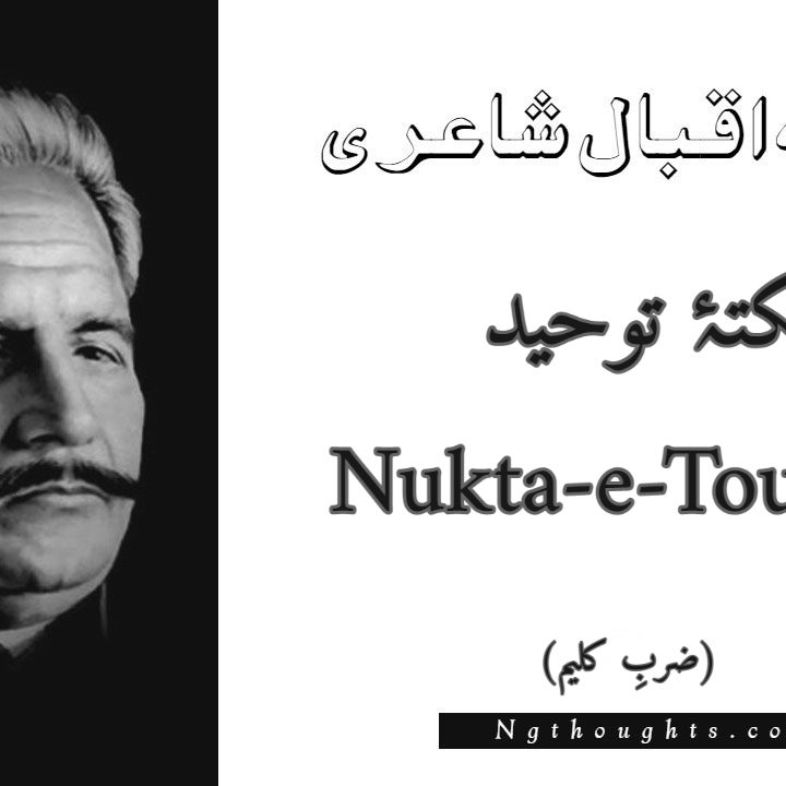 Nukta-e-Touheed - Zarb-e-Kaleem Allama Iqbal Poetry