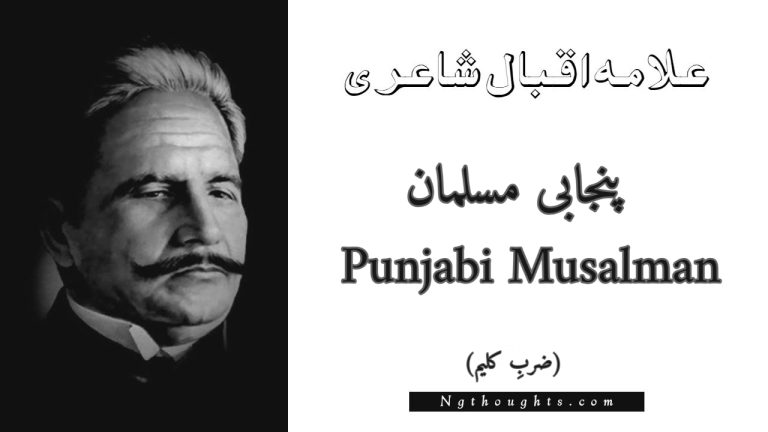 Punjabi Musalman – Zarb-e-Kaleem | Allama Iqbal Poetry | پنجابی مسلمان