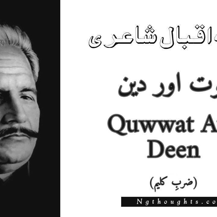 Quwwat Aur Deen - Zarb-e-Kaleem Allama Iqbal Poetry