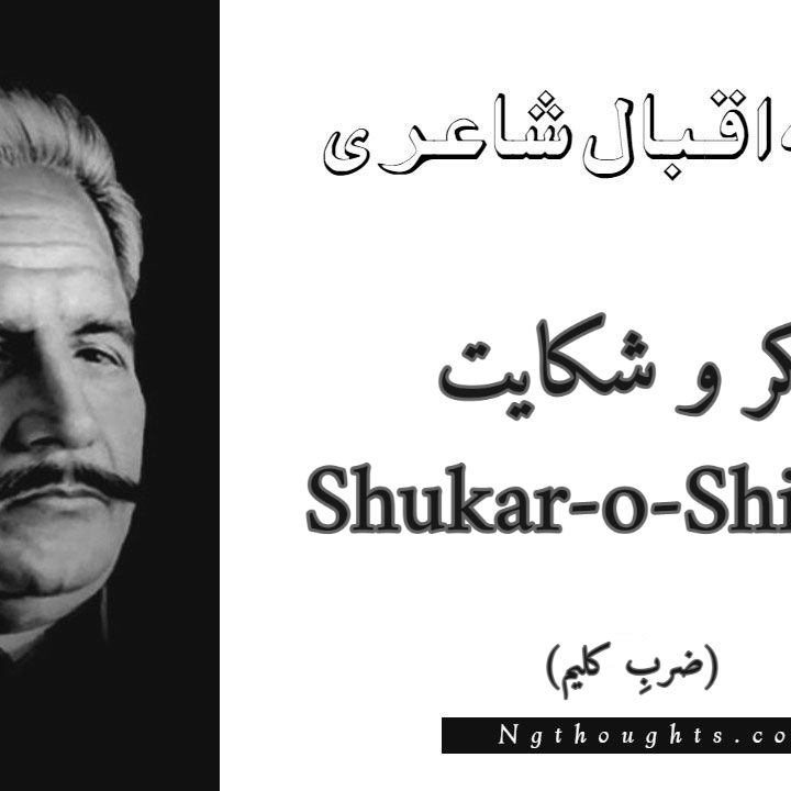 Shukar-o-Shikayat - Zarb-e-Kaleem Allama Iqbal Poetry
