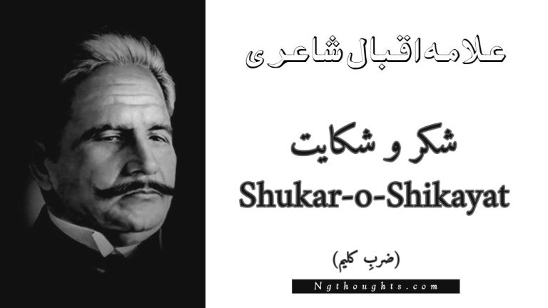 Shukar-o-Shikayat – Zarb-e-Kaleem | Allama Iqbal Poetry | شکر و شکایت