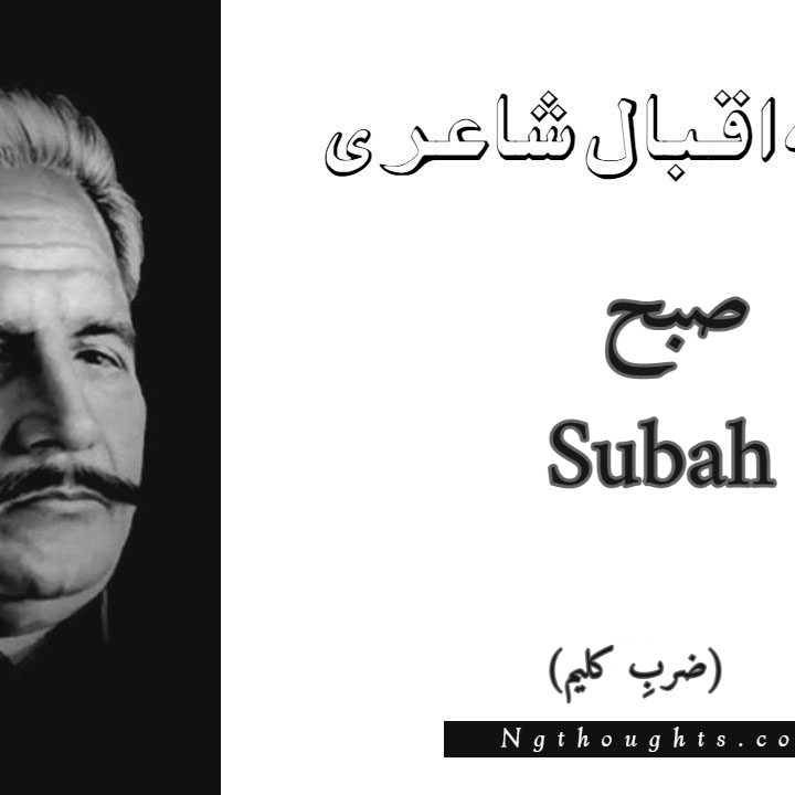 Subah - Zarb-e-Kaleem Allama Iqbal Poetry