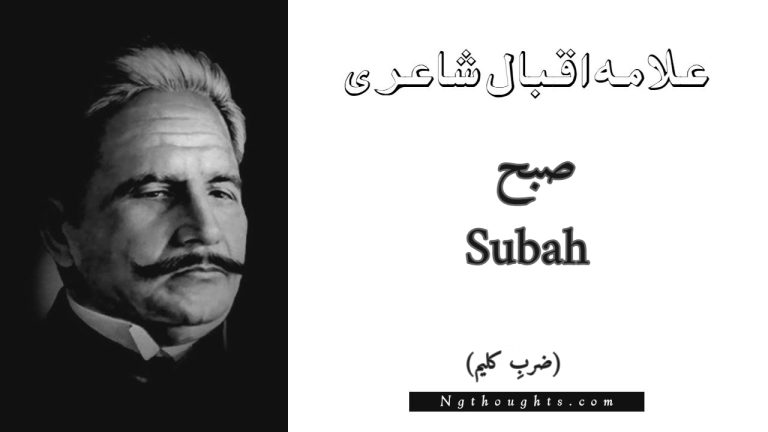 Subah – Zarb-e-Kaleem | Allama Iqbal Poetry | صبح