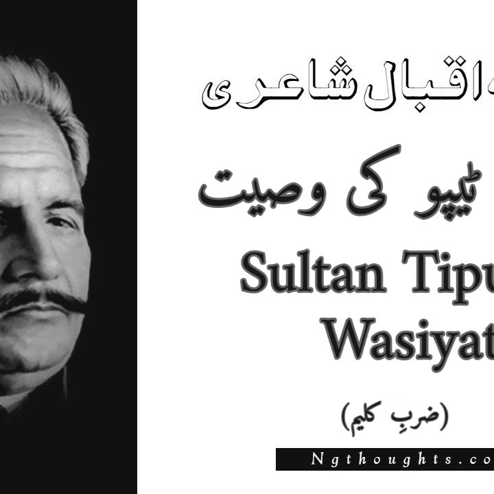 Sultan Tipu Ki Wasiyat - Zarb-e-Kaleem Allama Iqbal Poetry
