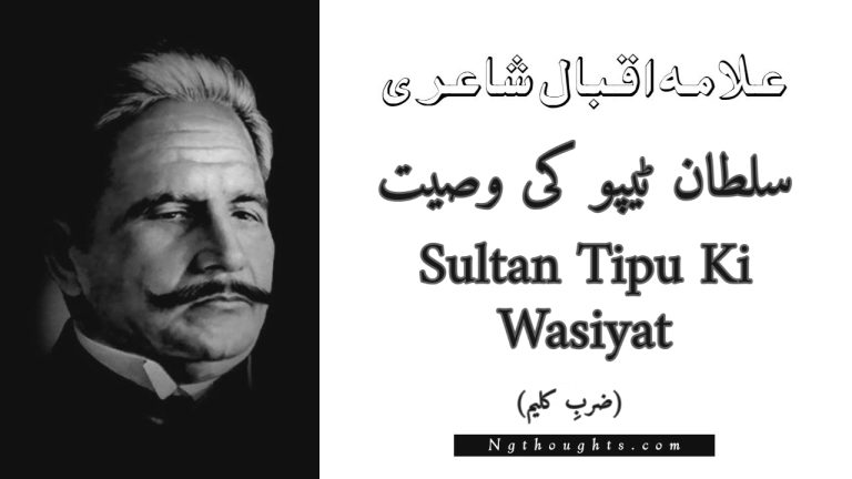 Sultan Tipu Ki Wasiyat – Zarb-e-Kaleem | Allama Iqbal Poetry | سلطان ٹیپو کی وصیت